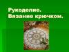 Рукоделие. Вязание крючком