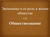 Экономика и ее роль в жизни общества