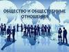 Общество и социум
