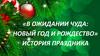 Рождество и Новый год.  История праздника