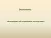 Экономика. «Инфляция и её социальные последствия»