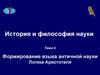 Формирование языка античной науки. Логика Аристотеля. (Тема 4)
