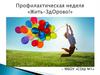 Профилактика и предупреждение суицидов, суицидальных попыток несовершеннолетними. Профилактическая неделя "Жить здорово"