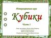 Интерактивная игра для младших школьников "Кубики"