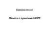 Оформление. Отчета о практике НИРС