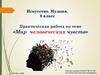 «Мир человеческих чувств». Практическая работа. 8 класс