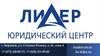 Юридический центр "Лидер"