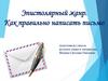 Эпистолярный жанр. Как правильно написать письмо