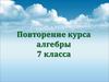 Повторение курса алгебры (7 класс)