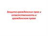 Защита гражданских прав и ответственность в гражданском праве
