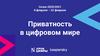 «Приватность в цифровом мире»