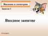 Введение в геометрию. Занятие 1. Вводное занятие. 6 класс