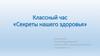 Классный час «Секреты нашего здоровья»