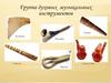 Группа духовых музыкальных инструментов