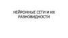 Нейронные сети и их разновидности