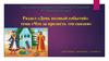 Что за прелесть эти сказки. Урок музыки по программе Е.Д. Критской, Г.П. Сергеевой, Т.С. Шмагиной. (4 класс)