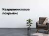 Кварцвиниловое покрытие
