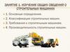 Изучение общих сведений о строительных машинах