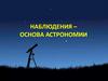 Наблюдения - основы астрономии