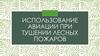 Использование авиации при тушении лесных пожаров