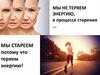 Мы не теряем энергию, в процессе старения