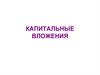 Капитальные вложения