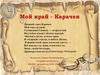 Мой край - Карачев
