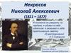 Некрасов Николай Алексеевич (1821 – 1877)