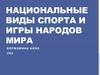 Национальные виды спорта и игры народов мира