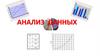 Анализ данных. Графически представлять полученные данные