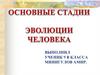 Основные стадии эволюции человека