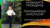 Пономаренко Анастасия. Кандидат в президенты