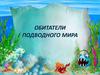 Обитатели подводного мира.  ИЗО