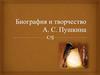 Александр Сергеевич Пушкин (1799 – 1837)