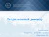 Лицензионный договор
