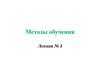 Методы обучения