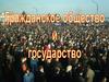 Гражданское общество и государство