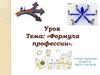 Формула профессии