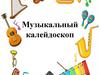 Музыкальный калейдоскоп