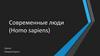 Современные люди (Homo sapiens)