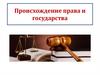 Происхождение права и государства (часть 2)