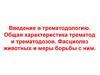 Введение в трематодологию. Общая характеристика трематод и трематодозов. Фасциолез животных и меры борьбы с ним