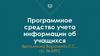 Программное средство учета информации об учащихся