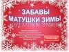 Забавы матушки зимы. Игра