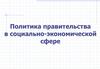Политика правительства в социально-экономической сфере. Россия в XIX веке