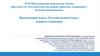 Круглый стол «Русский язык как родной: проблемы содержания и методики преподавания»