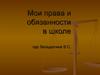 Мои права и обязанности в школе