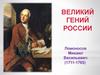 Великий гений россии Ломоносов Михаил Васильевич (1711-1765)