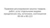Правовое регулирование закупок товаров, работ, услуг отдельными видами юридических лиц