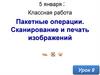 Пакетные операции. Сканирование и печать изображений. Урок 9